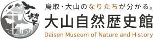 鳥取・大山のなりたちが分かる。大山自然歴史館 Daisen Museum of Nature and History