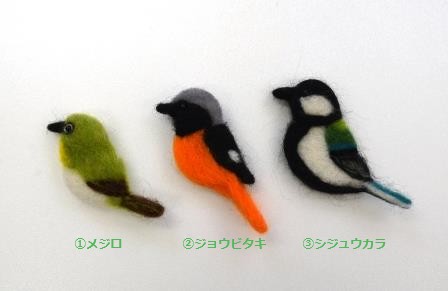 2019羊毛フェルトで鳥のブローチを作ろうkinds.JPG